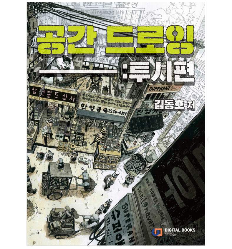 Space Drawing Perspective Korean Art Drawing Guide Book Kim Dong Ho Digital