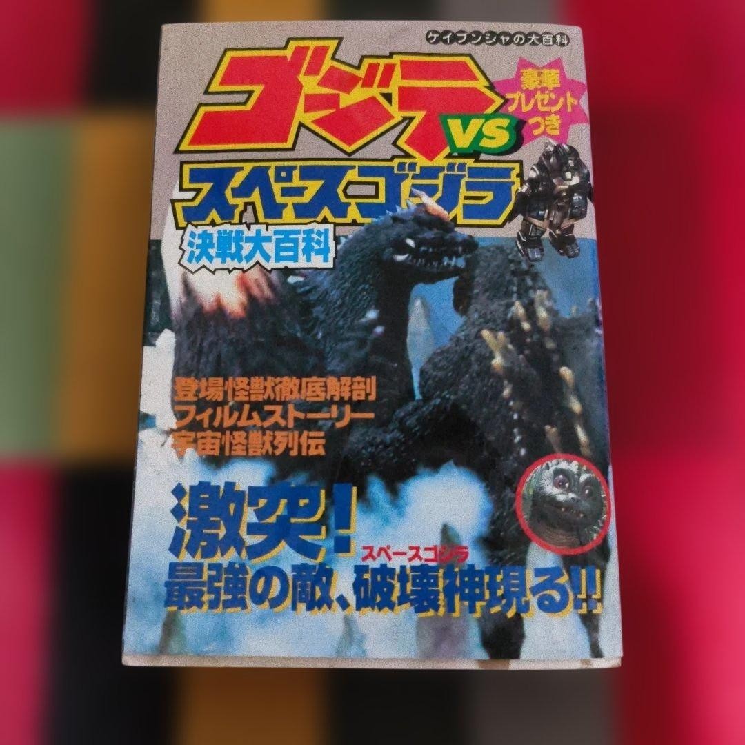 First Edition: Godzilla vs. SpaceGodzilla Decisive Battle Great Encyclopedia