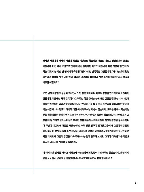 마니의 인체 드로잉 – 인물 기초부터 매력적인 캐릭터 작법까지 Mani&rsquo;s Human Figure Drawing -Korean Guide