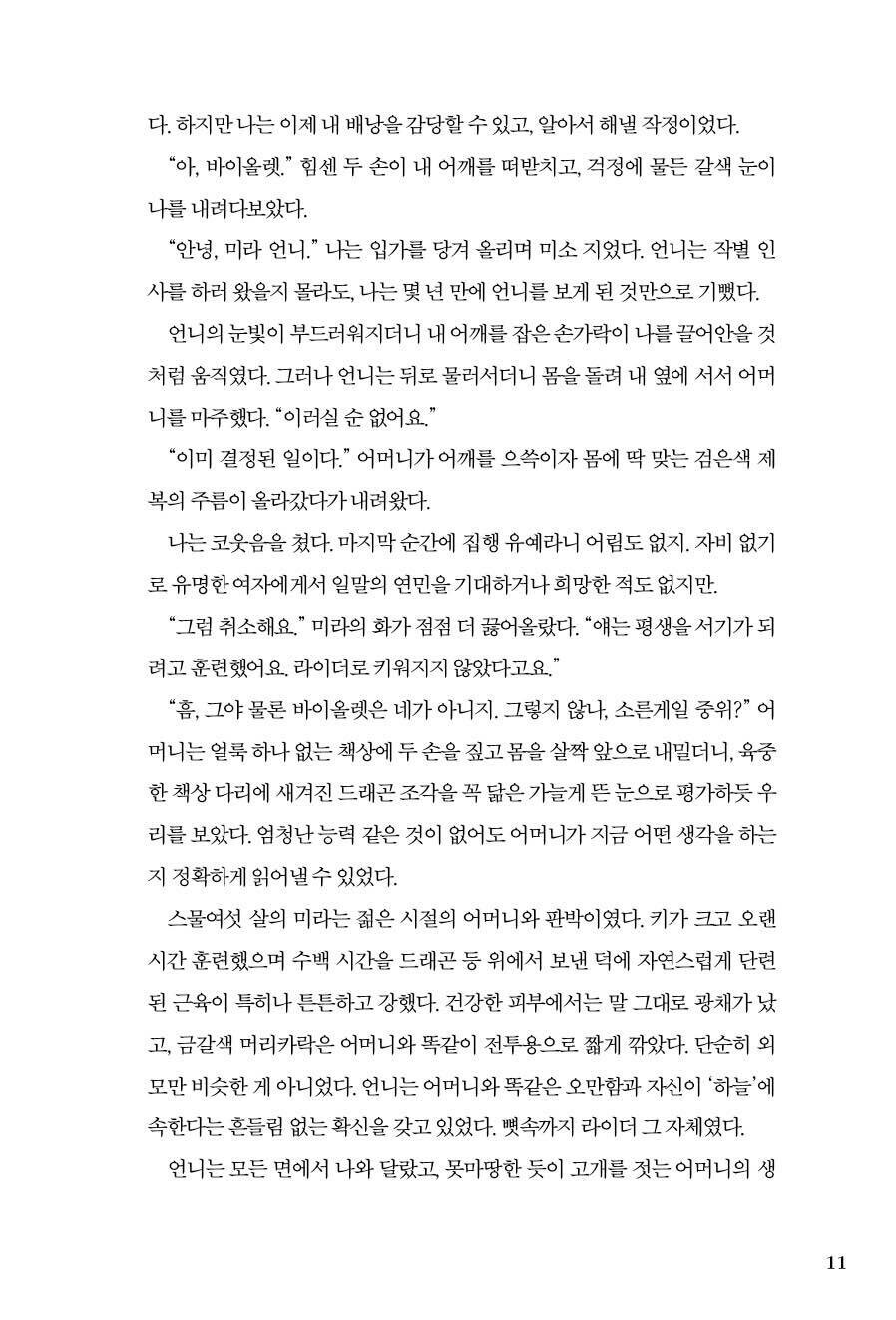 Fourth Wing Fantasy Novel 포스 윙 (Korean) 한국어 – Limited Special Cover Edition