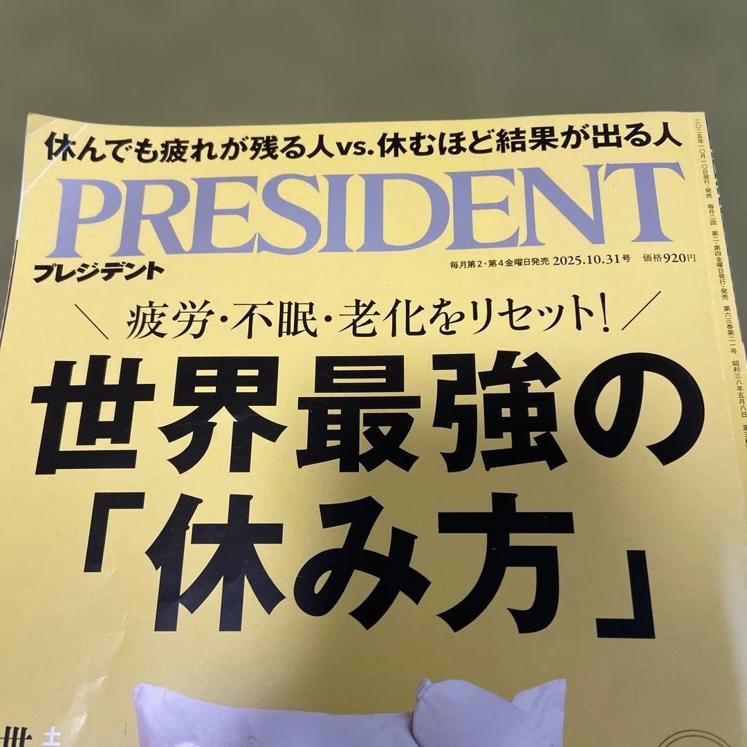 PRESIDENT Magazine Oct 31, 2025 issue Business Relaxation Stress Relief