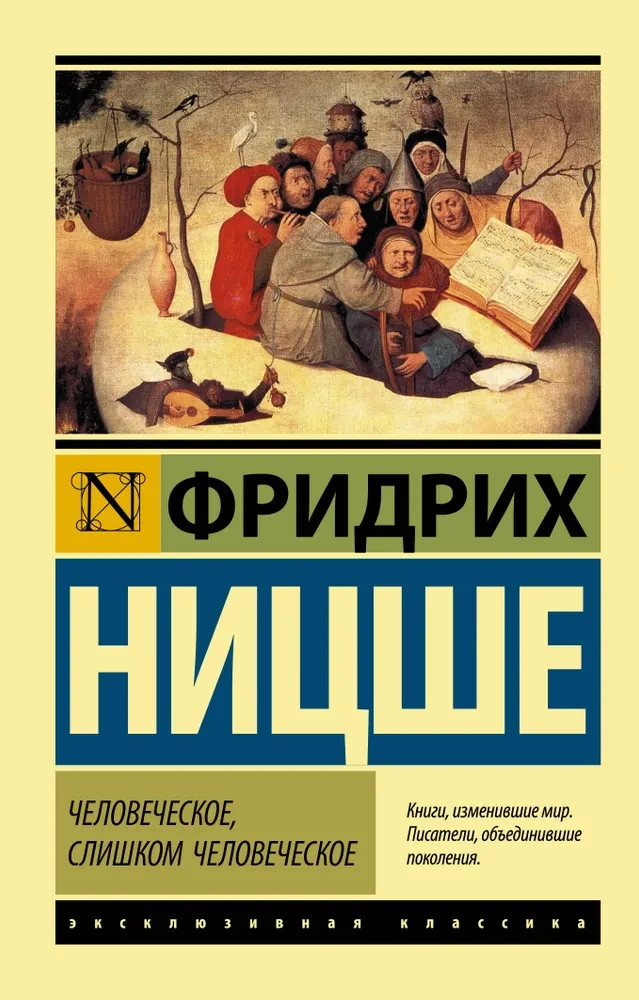 Человеческое, слишком человеческое Ницше Фридрих Book in Russian