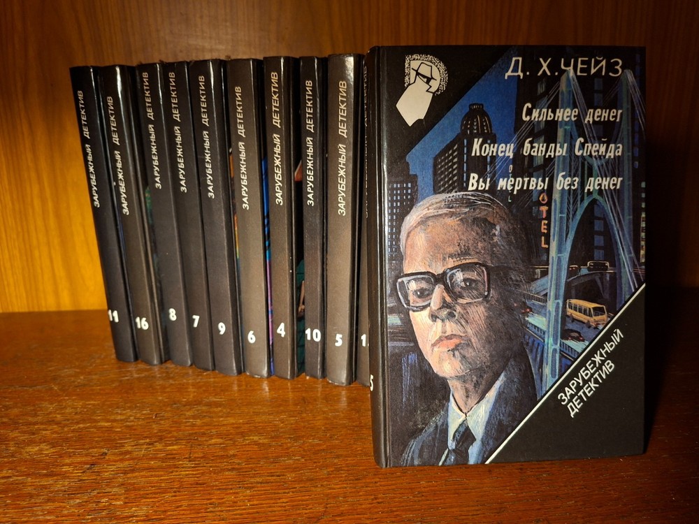 Д. Чейз. Детективы. 12 книг. 1994. Russian.