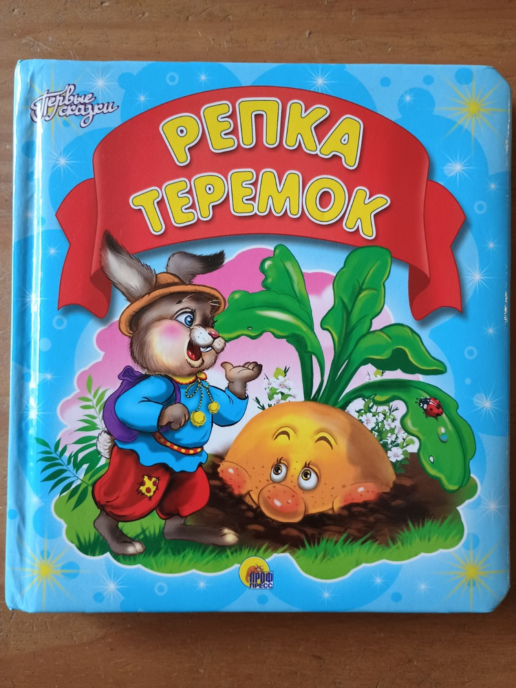 Репка. Теремок. Серия « Читаем детям » 2012.