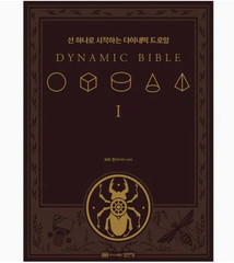 The Dynamic Bible by Peter Han Authentic Drawing Book Korean