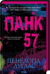 Панк 57 Пенелопа Дуглас | Punk 57 Penelope Douglas Book in Ukrainian