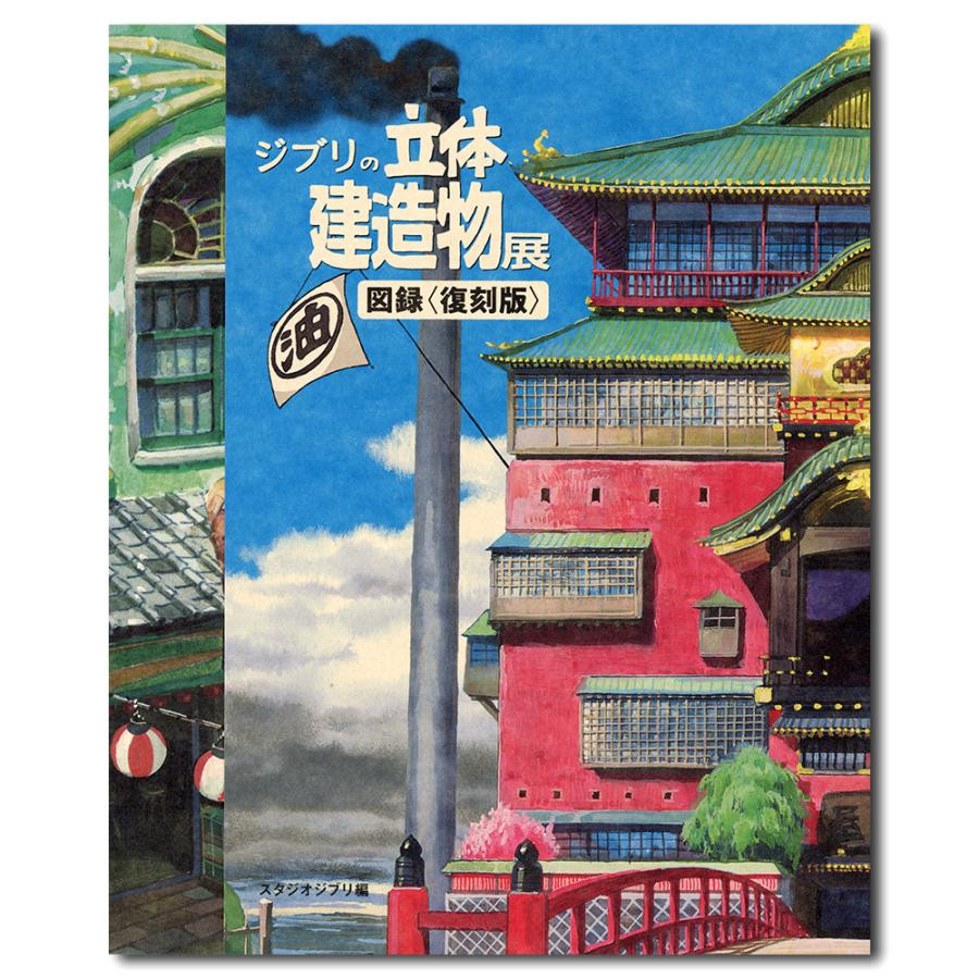 Studio Ghibli Architecture Art Book Animation Exhibition Illustration #957