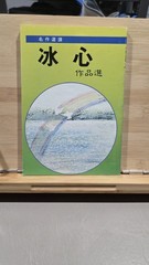 Bing Xin Selected Works Compilation