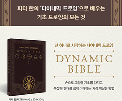 The Dynamic Bible by Peter Han Authentic Drawing Book Korean Edition