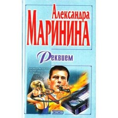 Реквием
