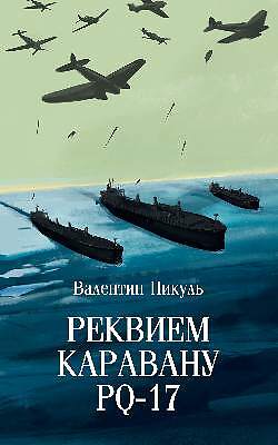 С/С Пикуль (м/о) Реквием каравану PQ-17 (12+)