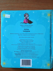 Репка. Теремок. Серия « Читаем детям » 2012.