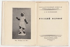 1928 RUSSIA С. Тройницкий РУССКИЙ ФАРФОР Sergei Troinitsky RUSSIAN PORCELAIN