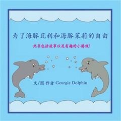 为了海豚瓦利和海豚茉