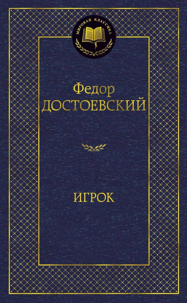 Игрок Достоевский Ф. BOOK in RUS