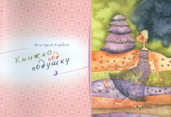 Книжка под подушку: Виктория Кирдий / book